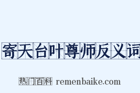 寄天台叶尊师反义词是什么意思的图片